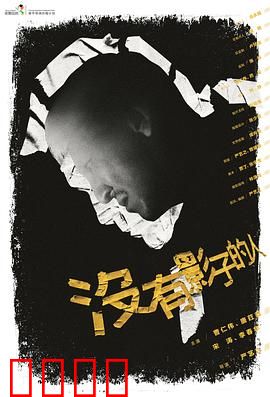 没有影子的人：光影下的孤独