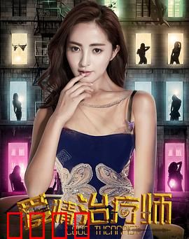 爱情治疗师：治愈情感创伤