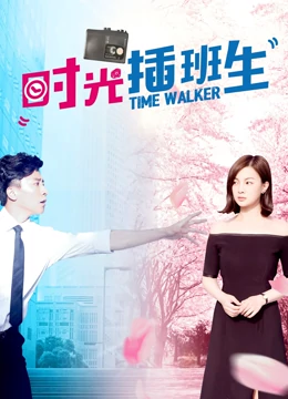 时光插班生：逆转命运的心跳
