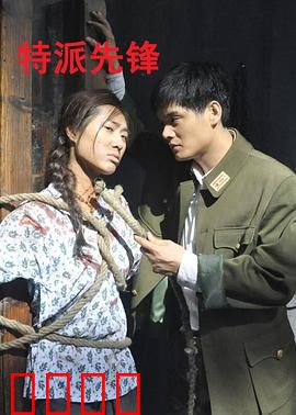 特派先锋：孤胆奇谋