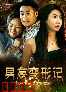 男友变形记：笑到岔气