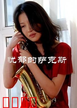 忧郁的萨克斯：孤独的灵魂乐章