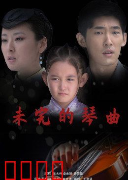 未完的琴曲：钢琴家的救赎