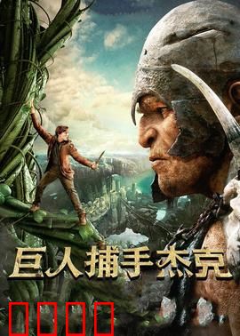 巨人捕手杰克：勇闯魔域救公主