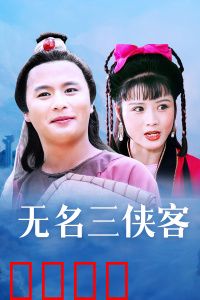 无名三侠客：江湖暗战