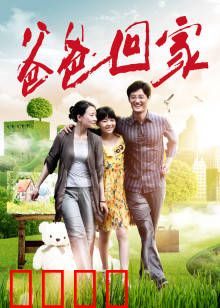 爸爸回家：迟到的父爱