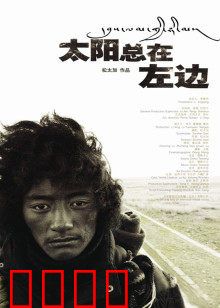 太阳总在左边：磕长头救赎路