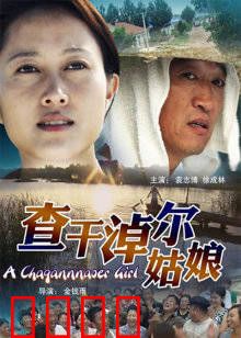 查干淖尔姑娘：冰雪守护者