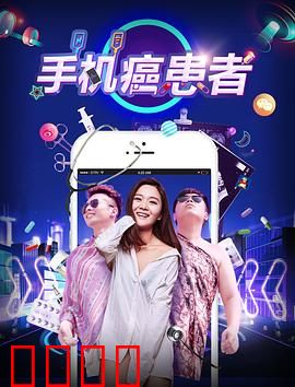 手机癌患者：数字牢笼