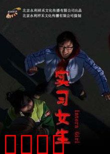 实习女生：暗黑逆转