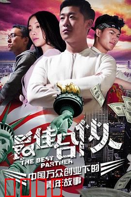 最佳合伙人：兄弟齐心创业