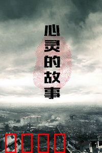 心灵的故事：画中重生