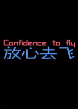 放心去飞：梦想起航