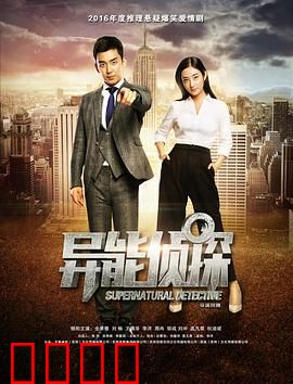 异能侦探：超能推理