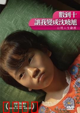 数到十，让我变成沈晓旭：爱情奇幻