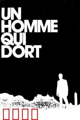 沉睡的人：冷冻人的逆袭