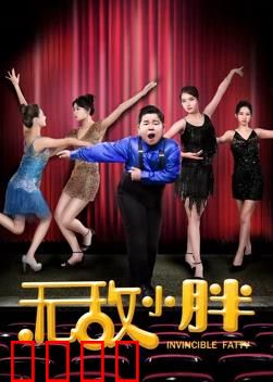 无敌小胖：逆袭胖神