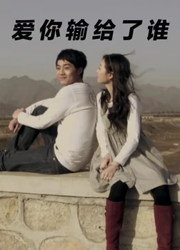 爱你输给了谁：爱情陷阱