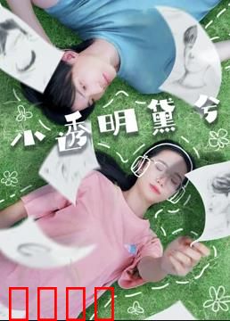 小透明黛兮：逆袭之路