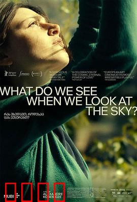 当我们仰望天空时看见什么？：魔幻之约