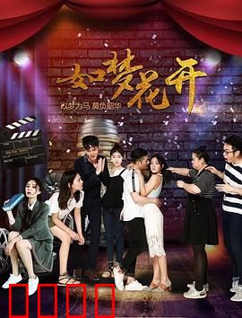 如梦花开：追梦人的涅槃