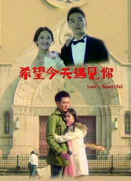 希望今天遇见你：穿越时空的告白