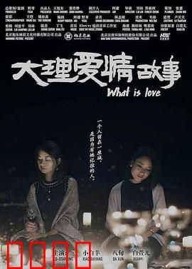 大理爱情故事：风花雪月之恋