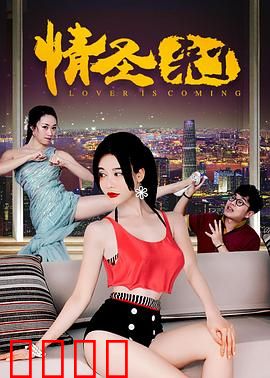 情圣来了：笑点与泪点齐飞