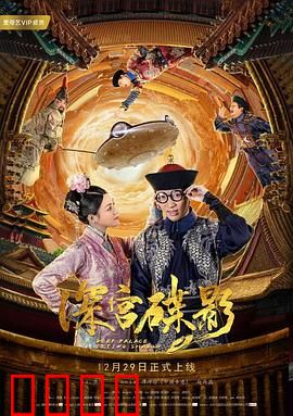 深宫碟影：碟仙谜案