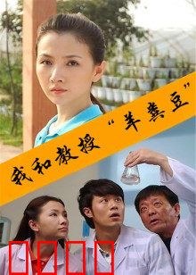 我和教授“羊粪豆”：一场学术闹剧