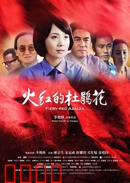 火红的杜鹃花：血色浪漫