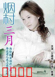 烟村三月：春归何处