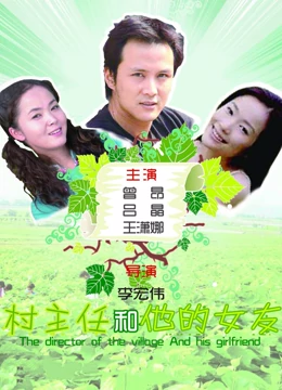 村主任和他的女友：智斗村霸