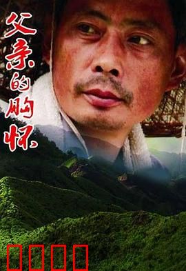 父亲的胸怀：无声的爱