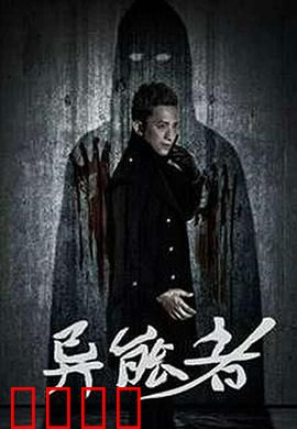 异能者：人心难测