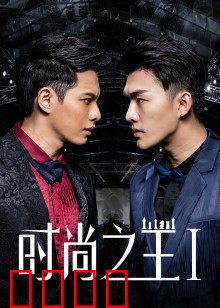 时尚之王1：设计师的逆袭