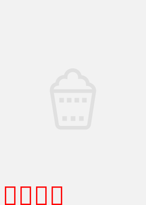 春申君后传：王者归来