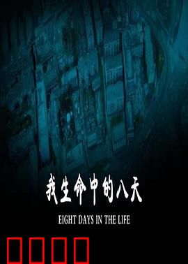 我生命中的八天：生命奇迹