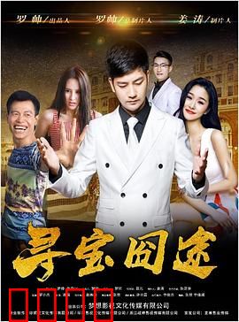 寻宝囧途：笑料百出