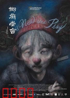 椒麻堂会：戏班浮世绘