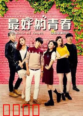 最好的青春：横跨四十年的史诗友情