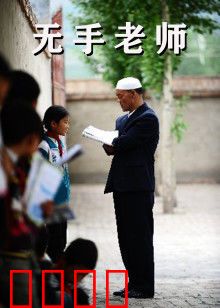 无手老师：用生命书写教育奇迹