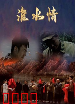 淮水情：一江春水向东流