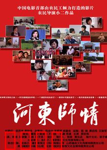 河东师情：薪火相传