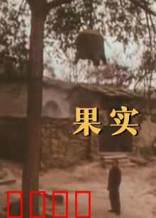 果实：欲望之果