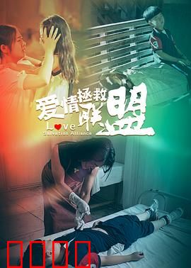 爱情拯救联盟：废柴逆袭