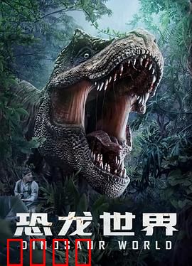 恐龙世界：跨越时空的亲情