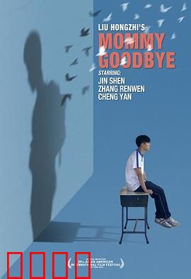 妈妈再见：最后的告别