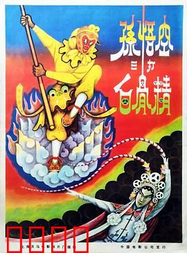 孙悟空三打白骨精：火眼识妖