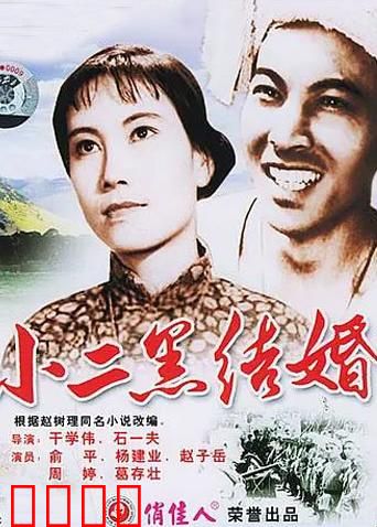 小二黑结婚：自由恋爱之战
